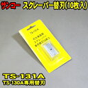替刃 10枚 サンコー TS-131A (メール便 送料無料) ステッカースクレーパー TS-130A 専用 替え刃 シール剥がし ステッカー剥がし スクレッパ...