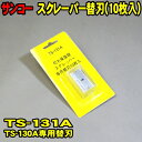 替刃 10枚 サンコー TS-131A (メール便 送料無料) ステッカースクレーパー TS-130A 専用 替え刃 シール剥がし ステッカー剥がし スクレッパー