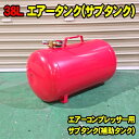 38L エアータンク (カプラー コック メーター付属) 追加タンク サブタンク 補助タンク エアサブタンク エアーサブタンク コンプレッサーの容量不足 エアーの持ち運びなどに NCS272 NCS00272 ALLTRADE MTO