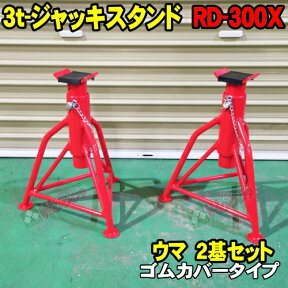 [Spring Sall] [2基セット] 3t ウマ ジャッキスタンド ゴムカバータイプ RD-300X　ALL TRADE MTO ブランド 2台セット 3トン 3TON リジットラック 馬 Jack Stand rd300x RD-300 ジャッキアップ タイヤ交換 自動車整備 JJS0004