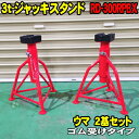   3t ウマ ジャッキスタンド ゴム受けタイプ RD-300RPBX　ALL TRADE MTO ブランド 2台セット 3トン 3TON リジットラック 馬 Jack Stand rd300r RD-300 ジャッキアップ タイヤ交換 自動車整備 JJS0006