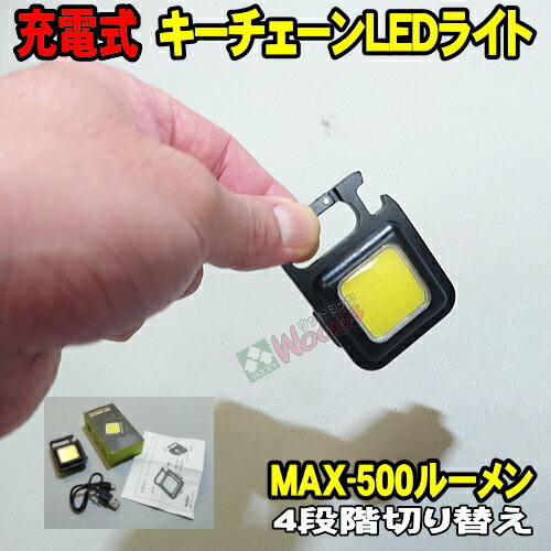 [Spring Sall] 直視絶対禁止 500ルーメン USB充電 キーチェーン LEDライト (メール便 送料無料) LED COBライト キーホルダー カナビラ マグネット付 作業灯 懐中電灯 500Lm 充電式 4段階切替 整備 メンテナンス DIY ウォーキング ジョギング 釣り アウトドア 台風 地震 災害