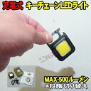 [Spring Sall] 直視絶対禁止 500ルーメン USB充電 キーチェーン LEDライト (メール便 送料無料) LED COBライト キーホルダー カナビラ マグネット付 作業灯 懐中電灯 500Lm 充電式 4段階切替 整備 メンテナンス DIY ウォーキング ジョギング 釣り アウトドア 台風 地震 災害