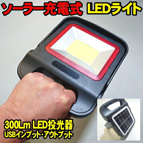 ソーラー充電 ＋ LED充電 300Lm LED投光器　LEDライト LED作業灯 USB出力で モバイルバッテリーとしての使用も可能 赤色点滅で、SOS発光も可能 災害 防災用品として最適！ 太陽光充電式 LEDライト MTO FCJ-S700W USB ソーラー充電式 投光器 FCJS700W