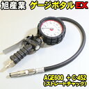 旭産業 ゲージボタルEX AGE-600 + C-452 ストレートチャック [本体＋チャックセット品] (旧AG-8006-1) 乗用車用 アサヒ タイヤゲージ エアーゲージ ゲージボタル 発光する大型メーター AGE600 C452 空気圧 測定 タイヤ交換 プロ用 サーキット