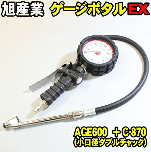 旭産業 ゲージボタルEX AGE-600 C-870 ダブルチャック 本体＋チャックセット品 (旧AG-8006-2) 乗用車〜中型トラック ダブルタイヤ対応 アサヒ タイヤゲージ エアーゲージ ゲージボタル 発光する大型メーター AGE600 C870 空気圧 測定 タイヤ交換 プロ用 サーキット