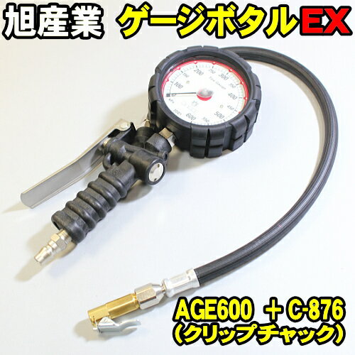 旭産業 ゲージボタルEX AGE-600 + C-876 クリップチャック [本体＋チャックセット品] (旧AG-8006-3) 乗用車用 アサヒ タイヤゲージ エアーゲージ ゲージボタル 発光する大型メーター AGE600 C876 空気圧 測定 タイヤ交換 プロ用 サーキット