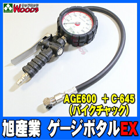 旭産業 ゲージボタルEX AGE-600 + C-645 バイクチャック [本体＋チャックセット品] (旧AG-8006-4) 2輪 乗用車用 アサヒ タイヤゲージ エアーゲージ ゲージボタル 発光する大型メーター AGE600 C645 空気圧 測定 タイヤ交換 プロ用 サーキット