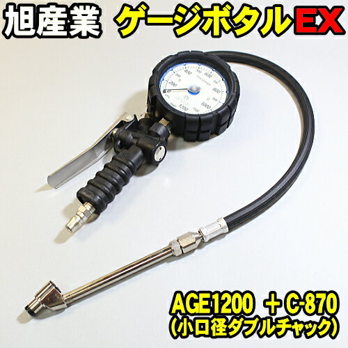 旭産業 ゲージボタルEX AGE-1200 C-870 ダブルチャック 本体＋チャックセット品 (旧AG-8012-2) 乗用車〜中型トラック ダブルタイヤ対応 アサヒ タイヤゲージ エアーゲージ ゲージボタル 発光する大型メーター AGE1200 C870 空気圧 測定 タイヤ交換 プロ用 サーキット