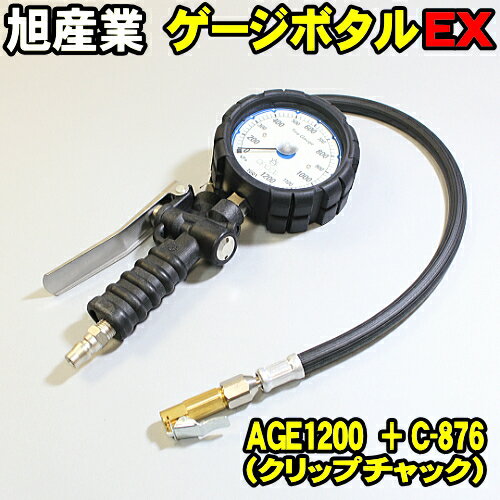 旭産業 ゲージボタルEX AGE-1200 + C-876 クリップチャック [本体＋チャックセット品] (旧AG-8012-3) 乗用車〜トラック対応 アサヒ タイヤゲージ エアーゲージ ゲージボタル 発光する大型メーター AGE1200 C876 空気圧 測定 タイヤ交換 プロ用 サーキット