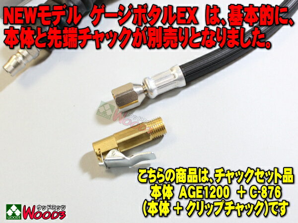 旭産業 ゲージボタルEX AGE-1200 + C-876 クリップチャック [本体＋チャックセット品] (旧AG-8012-3) 乗用車〜トラック対応 アサヒ タイヤゲージ エアーゲージ ゲージボタル 発光する大型メーター AGE1200 C876 空気圧 測定 タイヤ交換 プロ用 サーキット