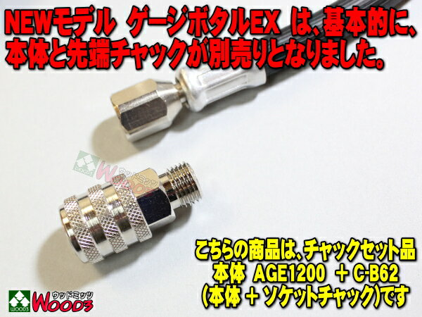 旭産業 ゲージボタルEX AGE-1200 + C-B62 ソケットチャック [本体＋チャックセット品] (旧AG-8012-14) 乗用車〜トラック対応 アサヒ タイヤゲージ エアーゲージ ゲージボタル 発光する大型メーター AGE1200 CB62 空気圧 測定 タイヤ交換 プロ用 サーキット