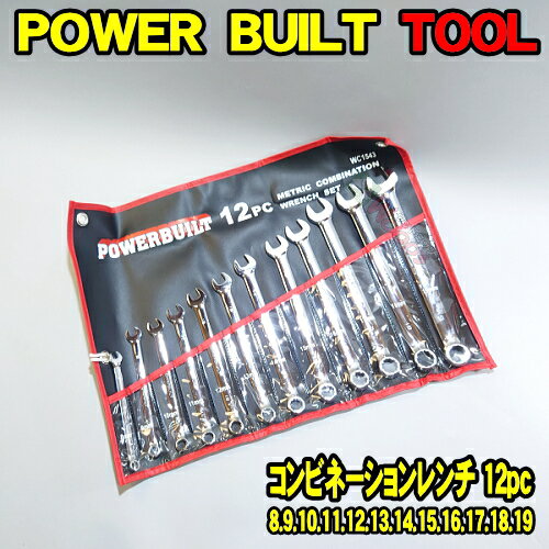  POWERBUILT コンビネーションレンチ 12本 ミリサイズ 収納袋付き　コンビレンチ パワービルト ハンドツール 工具 アメリカ ALLTRADE 社 power built all trade PBWC1543