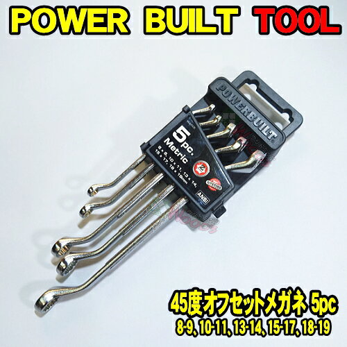  POWERBUILT 45度 オフセットメガネレンチ 5本 ミリサイズ 専用ホルダー付き　45° めがね メガネ オフセットレンチ パワービルト ハンドツール 工具 アメリカ ALLTRADE 社 power built all trade PB644506