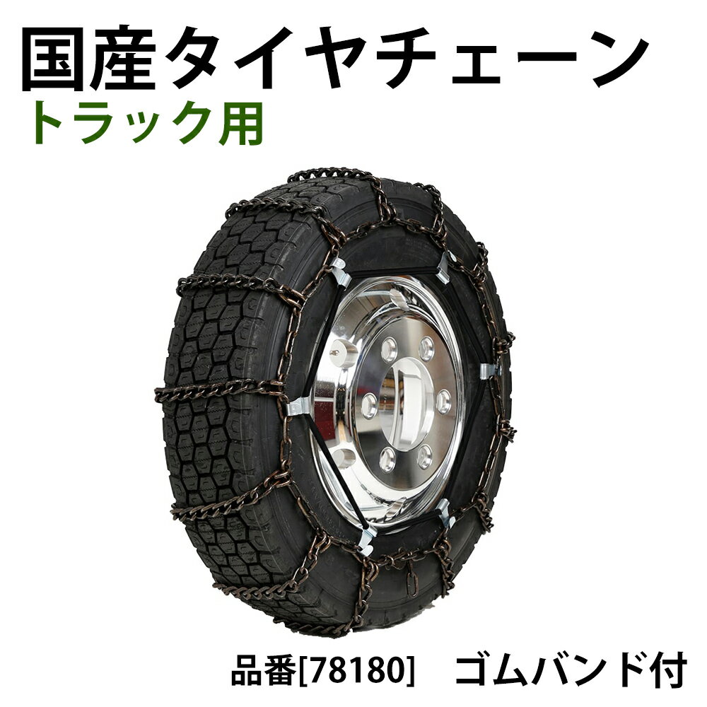 最適な価格 タイヤチェーン ゴムバンド 大 セット さび止め 京葉製鎖 金属チェーン ハシゴ型 トラック用 バン用 商用車用 バス用 8 25 12 10 15 250 15 10 16 5 5 90r17 5 215 90r17 5 225 80r17 5 235 60r17 5 235 70r17 5 245 70r17 5 海外正規品 最適な価格 タイヤチェーン ゴムバンド 大 セット さび止め 京葉製鎖 金属チェーン ハシゴ型 トラック用 バン用 商用車用 バス用 8 25 12 10 15 250 15 10 16 5 5 90r17 5 215 90r17 5 225 80r17 5 235 60r17 5 235 70r17 5 245 70r17 5 海外正規品