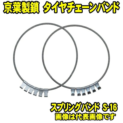 Rakuten - 京葉製鎖　スプリングバンド　S-16　 2本1セット　 (メール便 送料無料) 　タイヤチェーンバンド スチール スプリング式