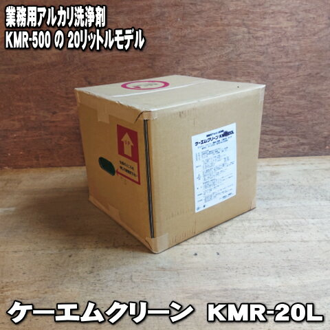 ケーエムクリーン KMR-20L 業務用 アルカリ洗浄剤 KMR-500の大容量20Lサイズ パーツ洗浄剤、パーツクリーナー 油汚れ 整備 改造 修理 グリス汚れ ガンコな汚れに即効 強力洗浄