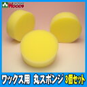  ワックス用 丸スポンジ WAXスポンジ 洗車用品