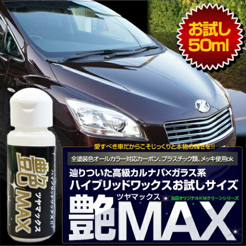 お試しサイズ 艶MAX ガラスコーティング カルナバワックス ハイブリッドワックス 送料無料 ガラス系コーティング剤 ガラスコーティング剤 車 ワックス 自動車ワックス カーワックス 洗車用品・ケア用品 (初回限定 洗車キット 洗車 セット クロス)