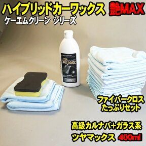 [Spring Sall] [セット品] 艶MAX 400ml ファイバークロス たっぷりセット (12枚＋2層スポンジ) ガラスコーティング カルナバワックス ハイブリッドワックス ガラス系コーティング剤 ガラスコーティング剤 車 ワックス カーワックス (洗車キット 洗車 セット クロス)