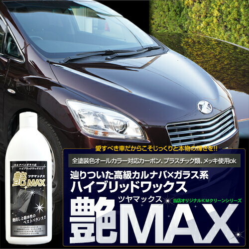 [決算大放出] 艶MAX 400ml ハイブリッド カーワックス (ガラスコーティング + カルナバワックス) クロス スポンジ付 洗車セット ハイブリッドワックス 洗車 水垢 艶出し 液体ワックス 車 WAX ガラスコーティング剤 ケーエムクリーン KMクリーン 艶マックス ツヤマックス