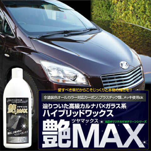 ■ カーワックス ガラスコーティング + カルナバワックス 艶MAX 400ml 送料無料 ハイブリッドワックス 洗車 水垢 艶出し 液体ワックス 車 WAX ガラスコーティング剤