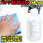 [在庫SALE] アルコール除菌 500ml 業務用 ケーエムクリーン KMP-500 プロパノール ( エタノール 代替品 スプレー 無し ) 除菌剤 アルコール度数 77％ 食品関係不可 工業用 脱脂 洗浄剤 KMクリーン KMP500 アルコール消毒 アルコール消毒液