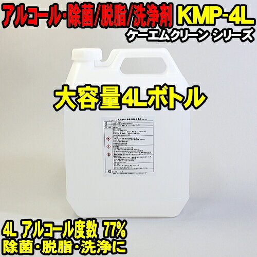 [4L 大容量ボトル] アルコール除菌 4000ml 業務用 ケーエムクリーン KMP-4L プロパノール ( エタノール..