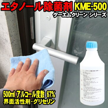 アルコール除菌剤 500ml KME-500 エタノール + 界面活性剤 + グリセリン 業務用 ケーエムクリーン ( スプレー 無し 500cc ボトル ) エタノール 除菌剤 アルコール度数 67％ 食品関係不可 KMクリーン KME500 デスク ドアノブ 手すり オフィス 店舗 アルコール消毒