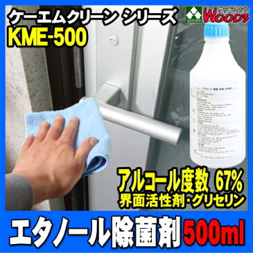 アルコール除菌剤 500ml KME-500 エタノール + 界面活性剤 + グリセリン 業務用 ケーエムクリーン ( スプレー 無し 500cc ボトル ) エタノール 除菌剤 アルコール度数 67％ 食品関係不可 KMクリーン KME500 デスク ドアノブ 手すり オフィス 店舗 アルコール消毒