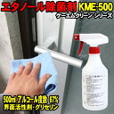 アルコール除菌剤 500ml KME-500 エタノール + 界面活性剤 + グリセリン 業務用 ケーエムクリーン (スプレーノズル付き 500cc) エタノール除菌剤 アルコール度数 67％ 食品関係不可 KMクリーン KME500 机 ドアノブ 手すり オフィス 店舗 アルコール消毒