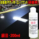 磨きMAX コンパウンド 細目 200ml ケーエムクリーン 研磨剤 傷消し 傷除去 磨き 下地処理 艶出し水垢取り ウォータースポット除去 イオンデポジット除去 ワックス コーティング前処理 KMクリーン ミガキMAX ミガキマックス