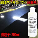 磨きMAX コンパウンド 微粒子 200ml ケーエムクリーン 研磨剤 傷消し 傷除去 磨き 下地処理 艶出し水垢取り ウォータースポット除去 イオンデポジット除去 ワックス コーティング前処理 KMクリーン ミガキMAX ミガキマックス