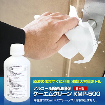 アルコール除菌 500ml 業務用 ケーエムクリーン KMP-500 プロパノール ( エタノール 代替品 スプレー 無し ) 除菌剤 アルコール度数 77％ 食品関係不可 工業用 脱脂 洗浄剤 KMクリーン KMP500 アルコール消毒