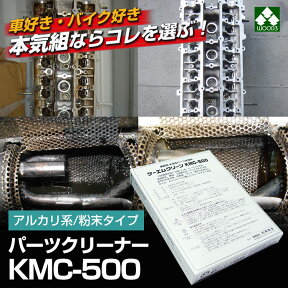 [Spring Sall] パーツクリーナー 業務用パーツ洗浄剤 KMC-500 ケーエムクリーン 溶かして使える粉末タイプ 経済的 浸け置き洗浄でガンコな油汚れ カーボン汚れを落とす！ エンジン分解O/H ミッション 整備 改造 メンテナンスに！