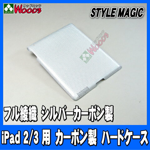  iPad2 iPad3 本物綾織 シルバー カーボン ハードケース 