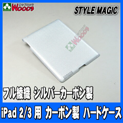 在庫SALE iPad2 iPad3 本物綾織 シルバー カーボン ハードケース 【ipad2/ipad3/新しいipad/アイパッド/ケース/カーボン/本物/リアルカーボン】