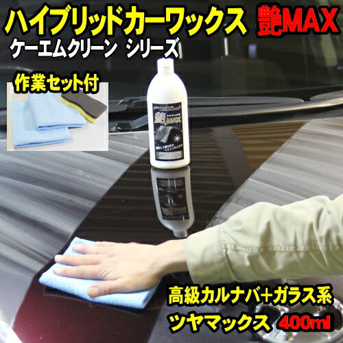 艶MAX 400ml ハイブリッド カーワック