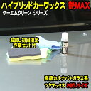 お試しサイズ 艶MAX ガラスコーティ