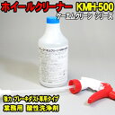 [Spring Sall] ホイールクリーナー KMH-500 ケーエムクリーン 業務用 500ml ブレーキダスト専用洗浄剤 ホイールタイヤケア アルミホイールクリーナー 洗車 KMクリーン KMH500 ホイル汚れ ホイルクリーナー ホイル洗浄 ホイール洗浄