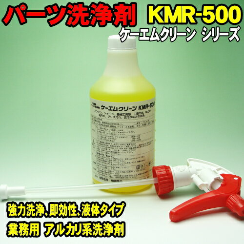 [Spring Sall] パーツクリーナー 業務用 アルカリ洗浄剤 KMR-500 ケーエムクリーン KMR500 油汚れ 整備 改造 修理 油…