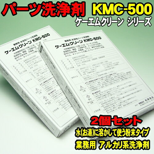 [Spring Sall] [2個セット] KMC-500 ケーエムクリーン パーツクリーナー 業務用パーツ洗浄剤 溶かして使える粉末タイ…