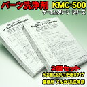   KMC-500 ケーエムクリーン パーツクリーナー 業務用パーツ洗浄剤 溶かして使える粉末タイプ 経済的 浸け置き洗浄でガンコな油汚れ カーボン汚れを落とす！ エンジン分解O/H ミッション 整備 改造 メンテナンスに！