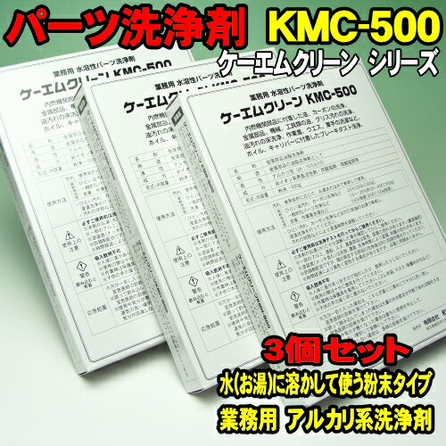 [Spring Sall] 3個セット　KMC-500　ケーエムクリーン