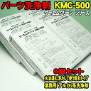  セット価格　6個セット　KMC-500　ケーエムクリーン