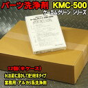  セット価格　12個セット(半ケース)　KMC-500　ケーエムクリーン