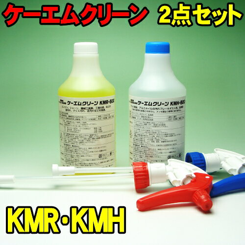 [Spring Sall] 2点セット　KMR-500 KMH-500　ケーエムクリーン　KMクリーン