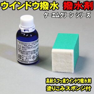 ガラス撥水 高耐久フッ素 ウインドウ撥水剤 (単品/フエルトスポンジ付) 送料無料 業務用 自動車ガラス用 撥水剤 1年撥水の高耐久 業務用フッ素撥水剤 ケーエムクリーン KMクリーン