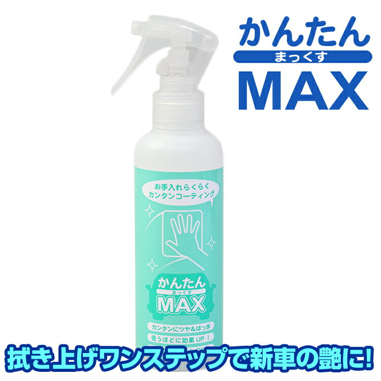  かんたんMAX 通常サイズ 200ml ファイバークロス付 誰でも簡単 お手軽作業 ガラス系コーティング剤 ケーエムクリーンシリーズ かんたんマックス 洗車後の拭き上げと同時にコーティング完了 カーワックス KMクリーン 簡単マックス