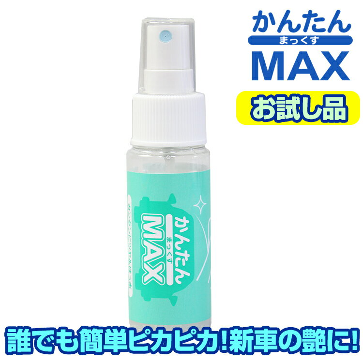 ■■ かんたんMAX お試しサイズ ファイバークロス付 (初回のお客様限定) (メール便 送料無料) 誰でも簡単 お手軽作業 ガラス系コーティング剤 ケーエムクリーンシリーズ かんたんマックス 洗車後の拭き上げと同時にコーティング完了 カーワックス